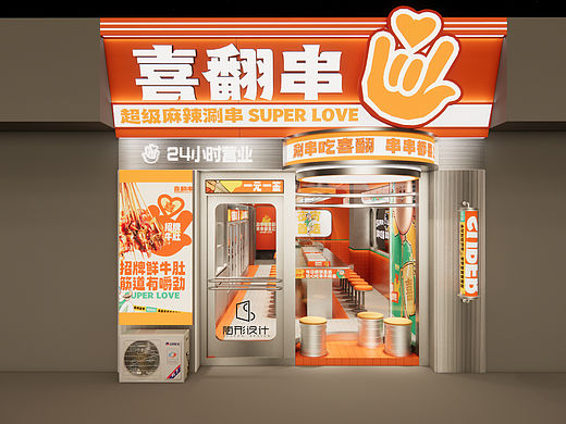 随形原创设计-喜翻串