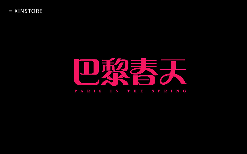 四月字体（图ZNzgwOTQyNjg=） - 字体/字形 - 站酷设计师小小布谷鸟原创素材 - 站酷ZCOOL