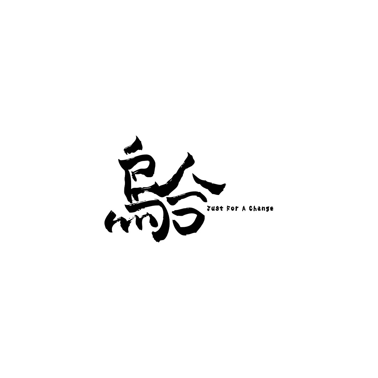 ”乌合“工作室LOGO设计方案（图ZMzc0NTAxODg=） - Logo - 站酷设计师WAGOO原创素材 - 站酷ZCOOL