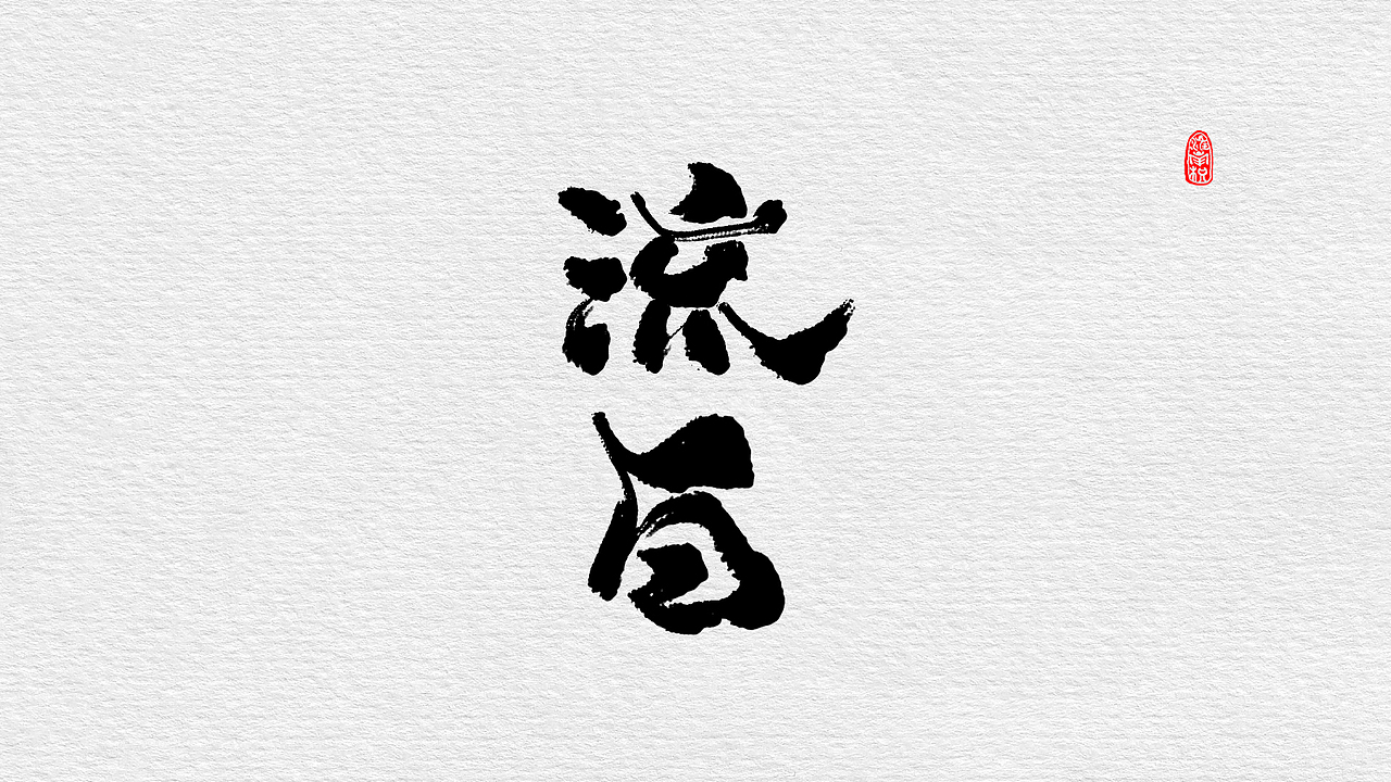 近期板写小集（图ZMTc4MjUzMTA0） - 字体/字形 - 站酷设计师不琽原创素材 - 站酷ZCOOL