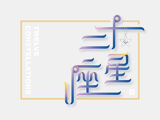 十二星座 字体