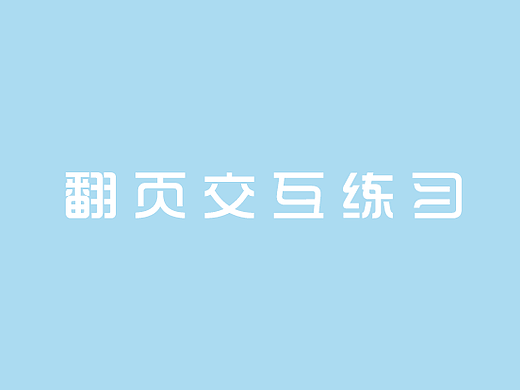 翻页动效交互（个人主页-ZMjQwOTUxNDA=） - 交互/UE - 站酷设计师sunshine格格原创素材 - 站酷ZCOOL