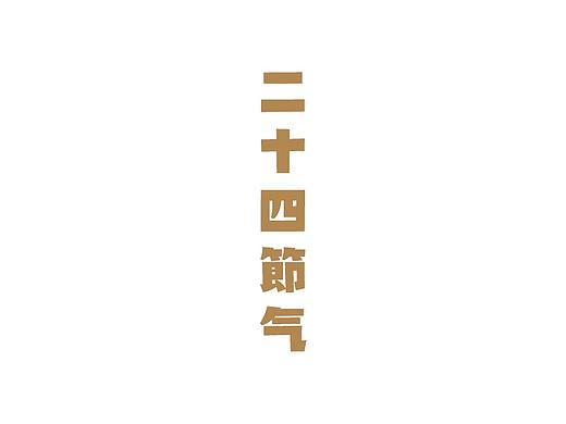 2018小结 - 二十四节气