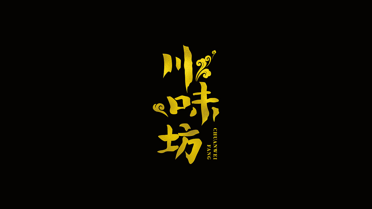书法字体设计（图ZMTcxODM1OTY0） - 字体/字形 - 站酷设计师白世奇原创素材 - 站酷ZCOOL