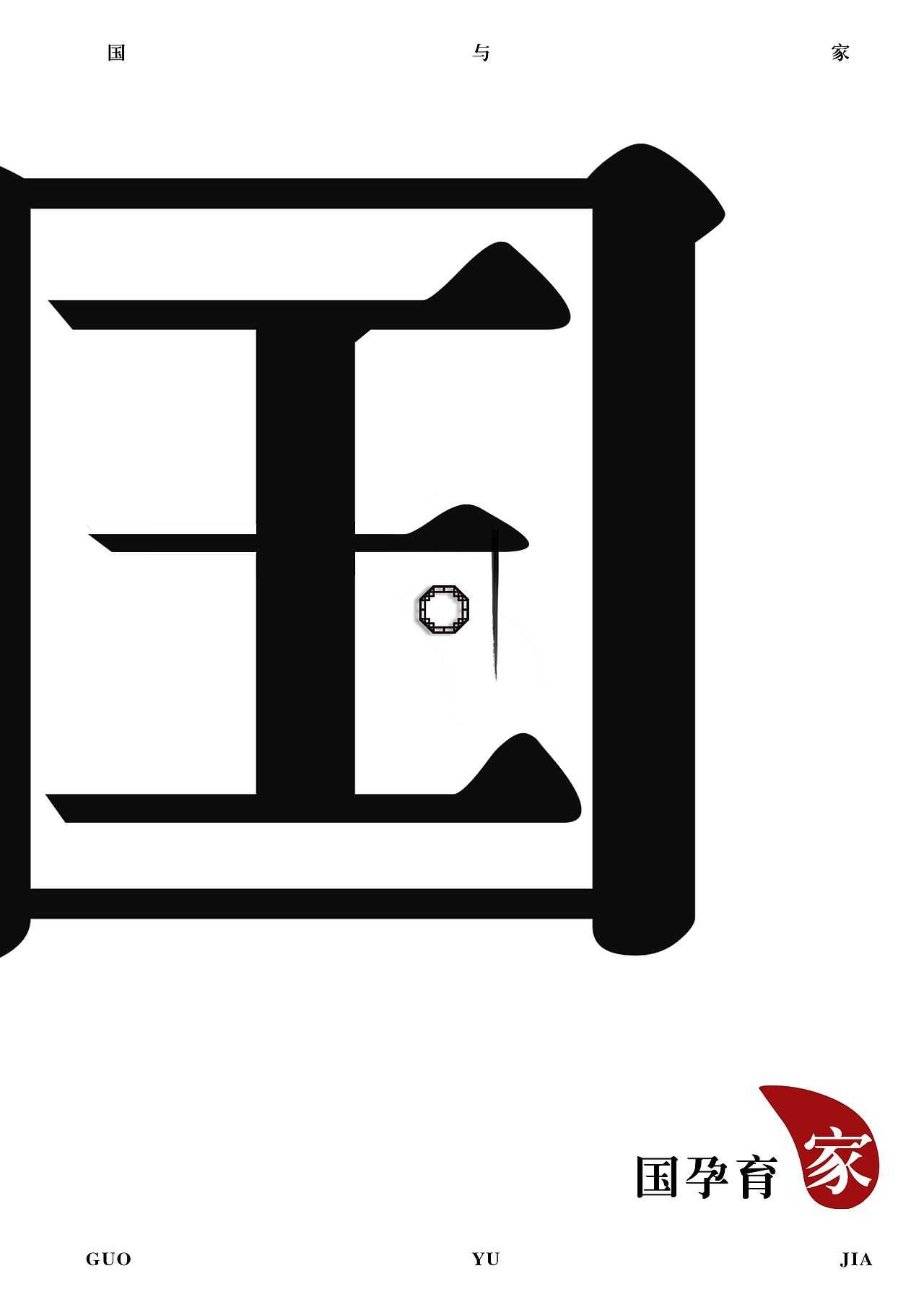 靳埭强设计赛——孕育（图ZMTgyNjUxMzI0） - 海报 - 站酷设计师吴可得原创素材 - 站酷ZCOOL