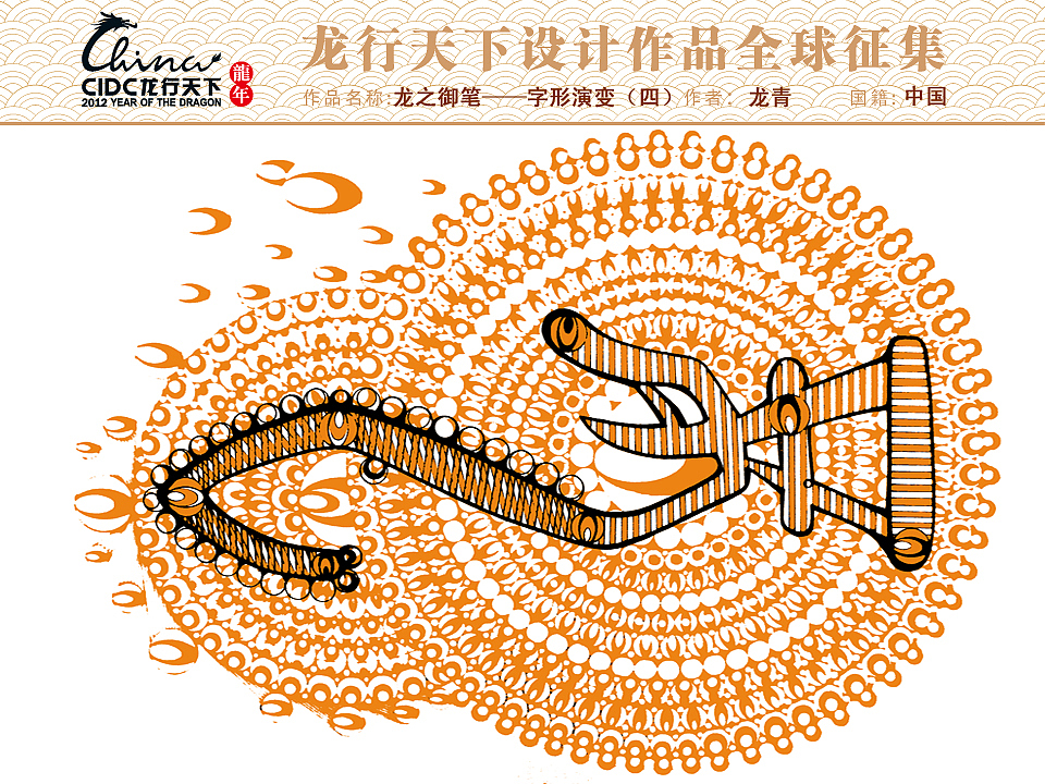 龙之御笔——字形演变（四）（图ZMzkxOTAxNg==） - 文案/策划 - 站酷设计师liufengzk原创素材 - 站酷ZCOOL