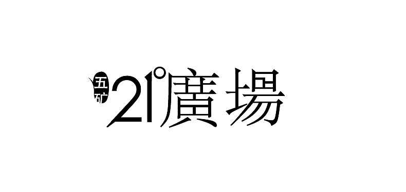 字体设计（图ZMTg4ODQwNA==） - 字体/字形 - 站酷设计师82131411原创素材 - 站酷ZCOOL