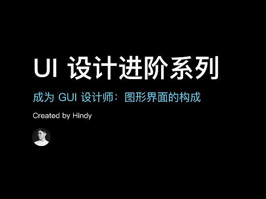 UI 设计进阶 7-2：成为 GUI 设计师：图形界面的构成