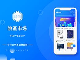 “跳蚤市場”微信小程序設計