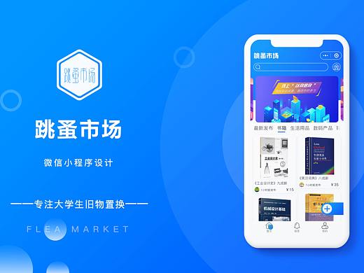 “跳蚤市场”微信小程序设计