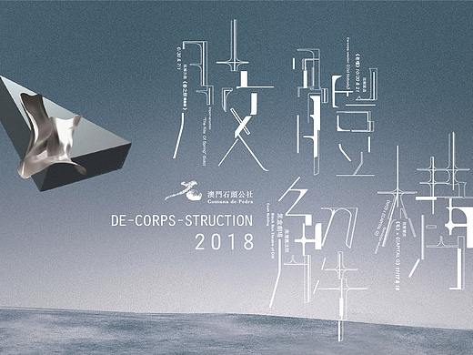 肢體解構(gòu)（個人主頁-ZNTM3ODA3NTI=） - 海報 - 站酷設(shè)計師日不落設(shè)計原創(chuàng)素材 - 站酷ZCOOL