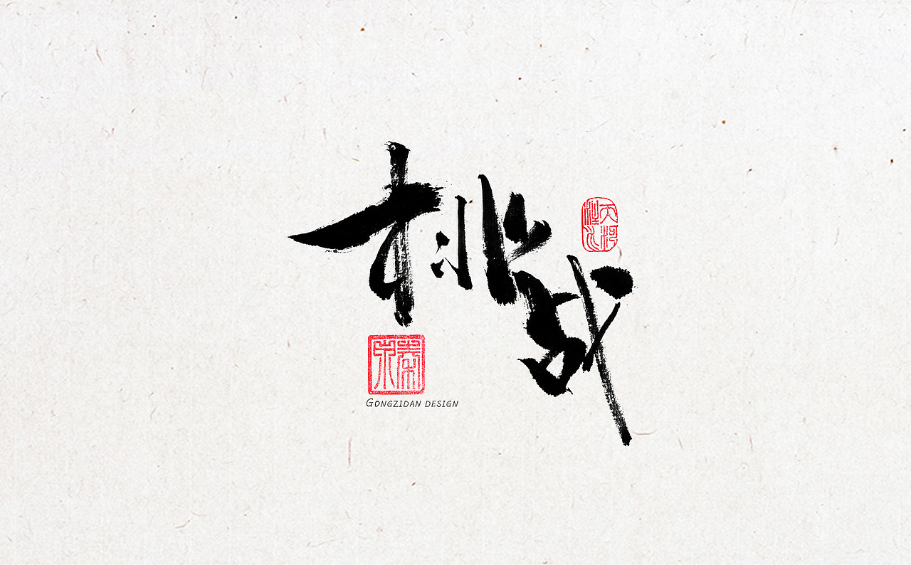 书法字体设计（图ZNzYxOTA2NzI=） - 书法 - 站酷设计师龙天设计原创素材 - 站酷ZCOOL