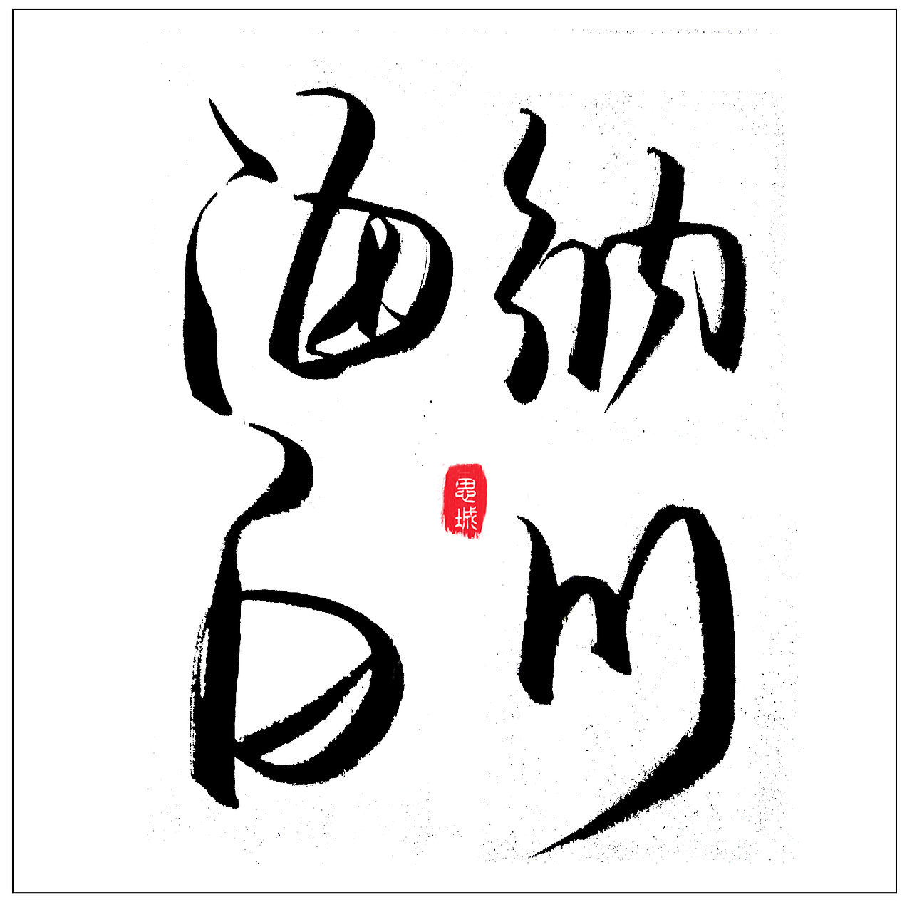 手写文字书法文字（图ZNzgyOTIwMjg=） - 字体/字形 - 站酷设计师手写的小城原创素材 - 站酷ZCOOL