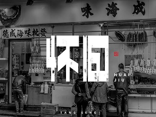 近期字体总结（个人主页-ZNDk2OTkwNDA=） - 字体/字形 - 站酷设计师TangSeng10原创素材 - 站酷ZCOOL
