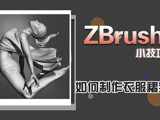 zbrush褶皱如何雕刻