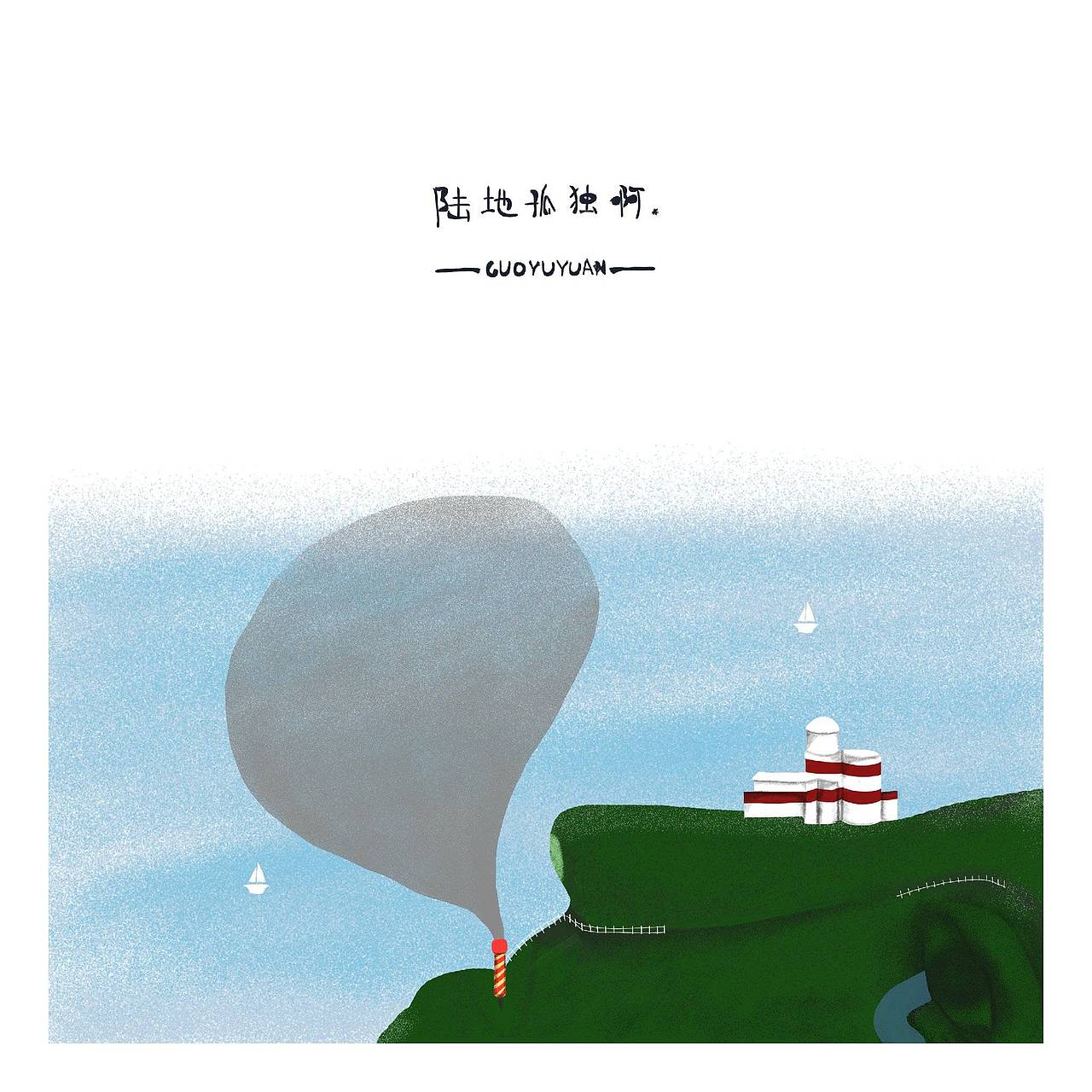 关于《郭豫源的世界》——生活中那些充满脑洞的小场景（图ZNDMwMTg0MTY=） - 创作习作 - 站酷设计师豫源Azure原创素材 - 站酷ZCOOL