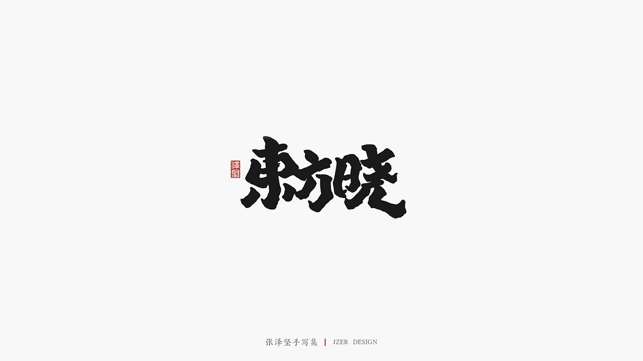 张泽坚 | 手写集（图ZMTkwMTM5ODg4） - 字体/字形 - 站酷设计师手写人_张泽坚原创素材 - 站酷ZCOOL