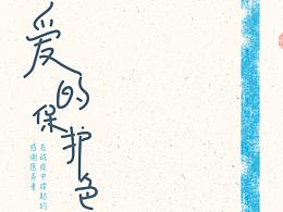 愛的保護(hù)色