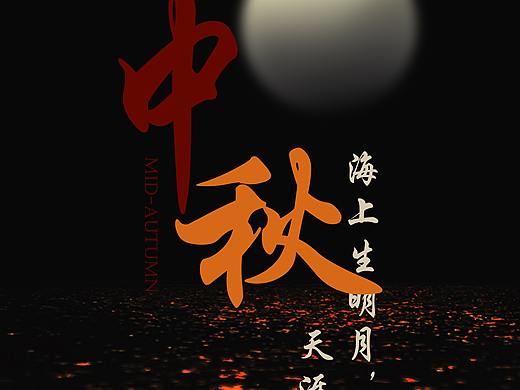 中秋節(jié)一個(gè)普通商業(yè)海報(bào)