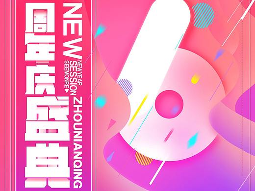 周年盛典海报