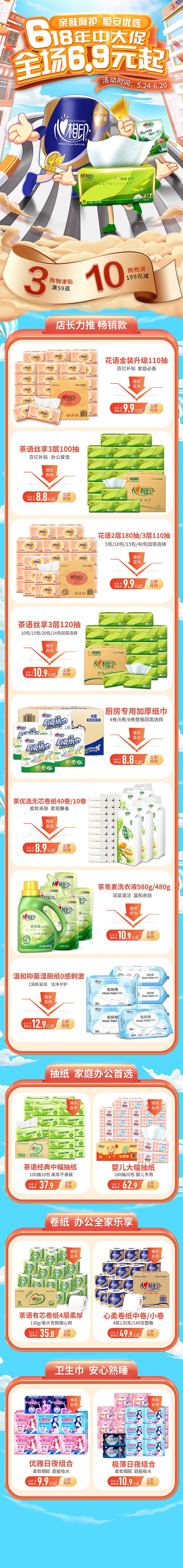 2021心相印恒安旗舰店618首页