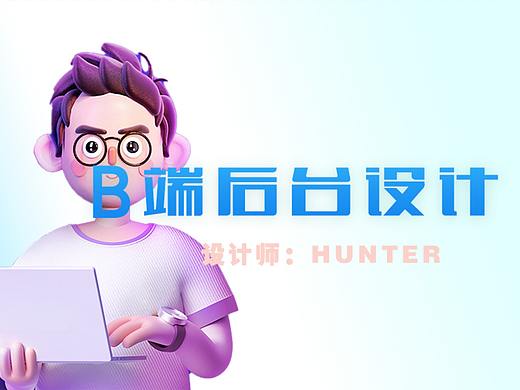 B端页面创作