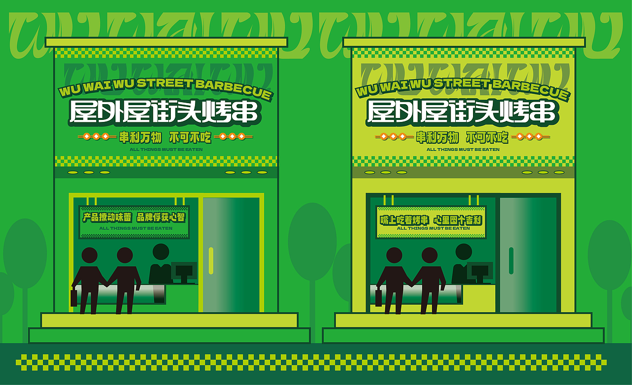 一家有福气的烤串店（图ZMzM0MDU4ODA4） - 品牌 - 站酷设计师做设计的淘老六原创素材 - 站酷ZCOOL