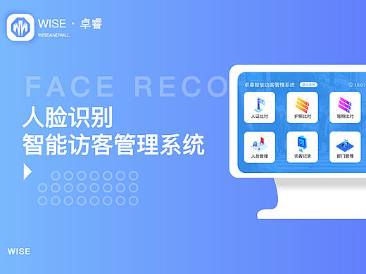 人脸识别智能访客管理系统