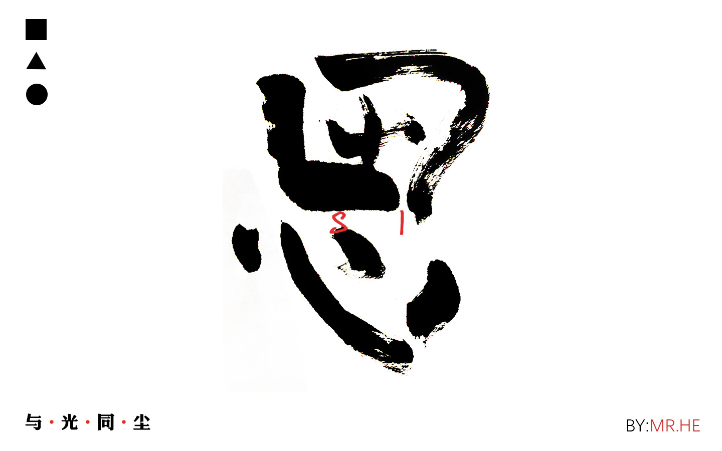 字说字画——手写毛笔字体