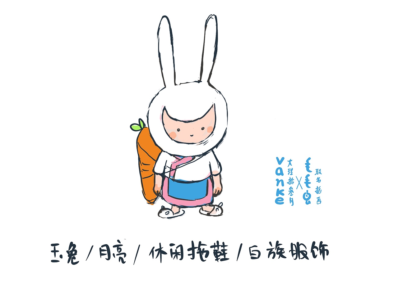 主角叫做拾叁,是一只有着月亮脸庞的兔子,灵感来自玉兔与月亮。民族风服饰一穿,休闲拖鞋一整,萝卜背包一挂,咋这气质就上来了:不羁中带着自由与可爱图片。