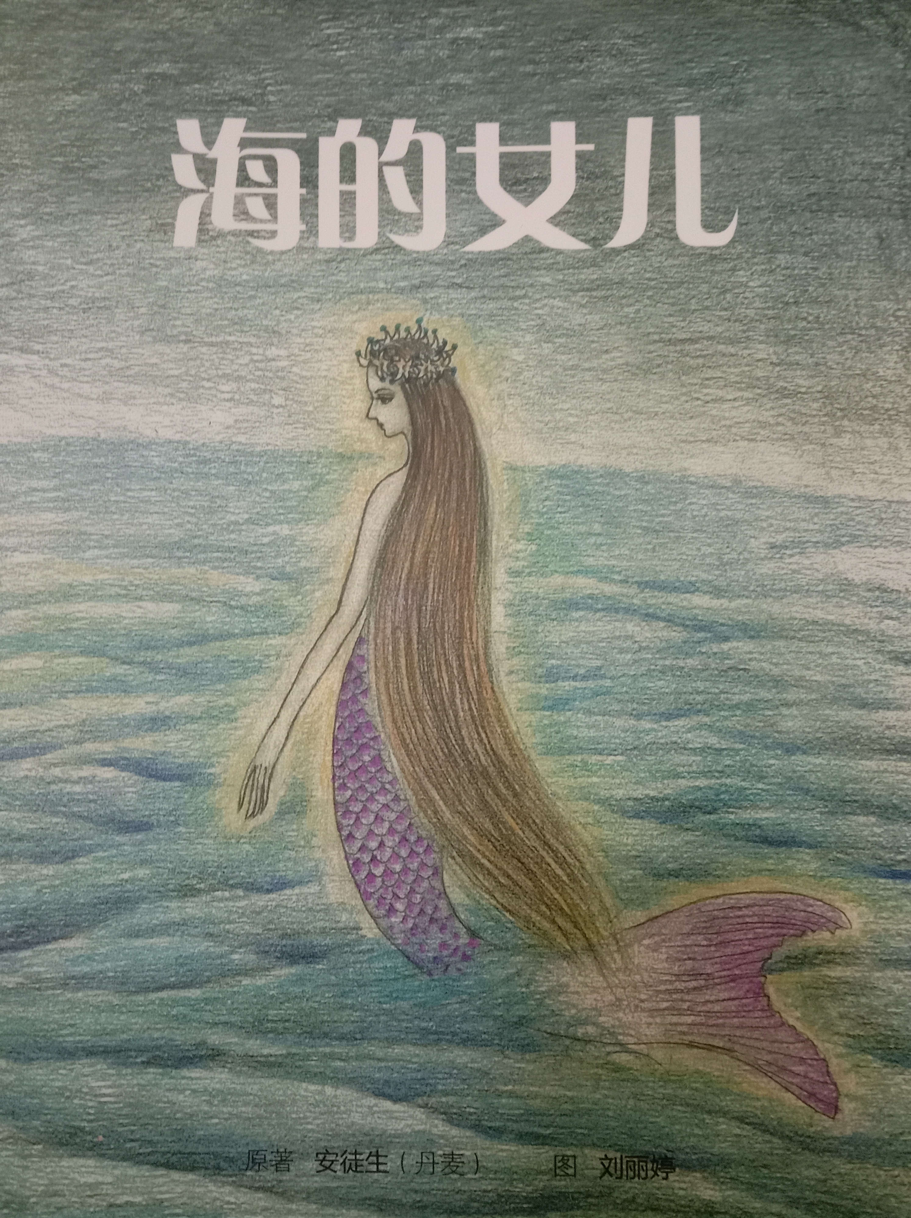 《海的女儿》为纯手绘作品(彩铅),绘者基于纯美的角度来表现故事人物