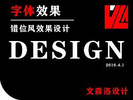 错位风效果字体设计