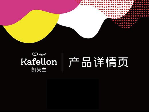 凯芙兰-卡姿兰集团旗下潮牌彩妆（个人主页-ZNDE4ODU2ODQ=） - 电商 - 站酷设计师阿洲原创素材 - 站酷ZCOOL
