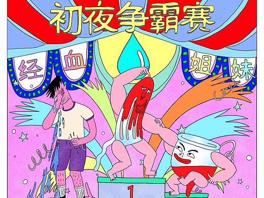 拒绝月经羞耻