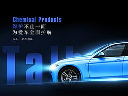 汽車保養(yǎng)品之類的