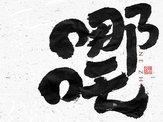 自言字语 —— 一组手写毛笔字