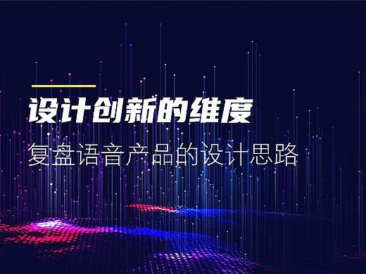 设计创新的维度,语音问答类产品的设计的思考