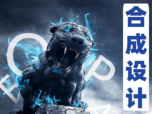 【合成设计】高端超现实电影合成海报设计教学-火焰豹