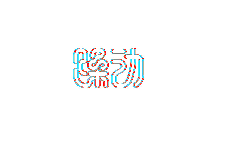 字体帮近期整理（图ZNjQ4NjQ5MDQ=） - 字体/字形 - 站酷设计师linking0216原创素材 - 站酷ZCOOL