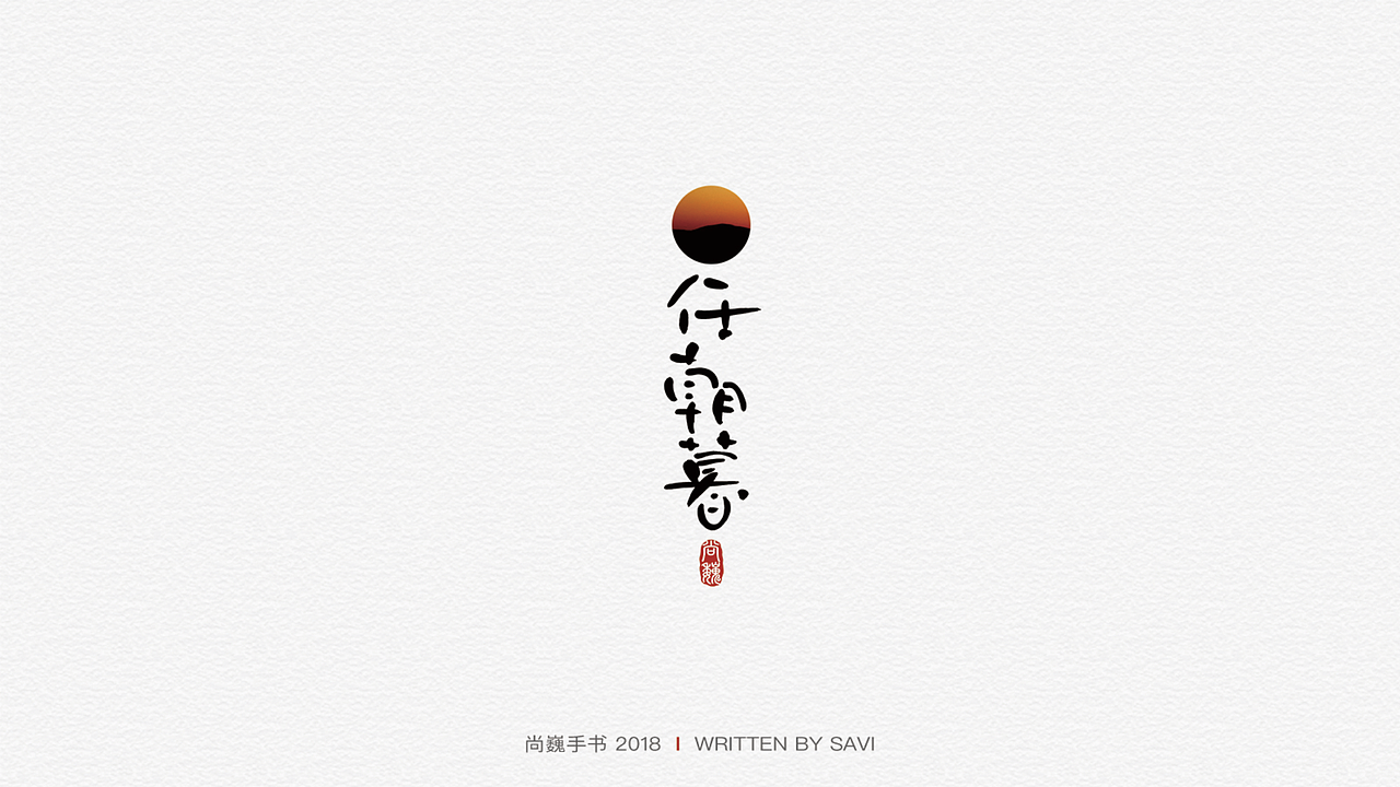 尚巍手书（图ZMTI2NzczMDg0） - 字体/字形 - 站酷设计师尚巍原创素材 - 站酷ZCOOL