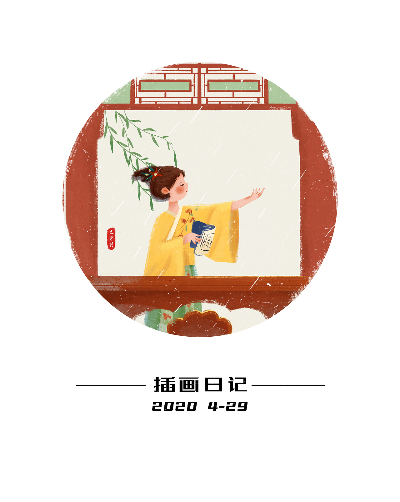 插画日记（图ZMjA1NTMyODg0） - 创作习作 - 站酷设计师大牙酱cc原创素材 - 站酷ZCOOL