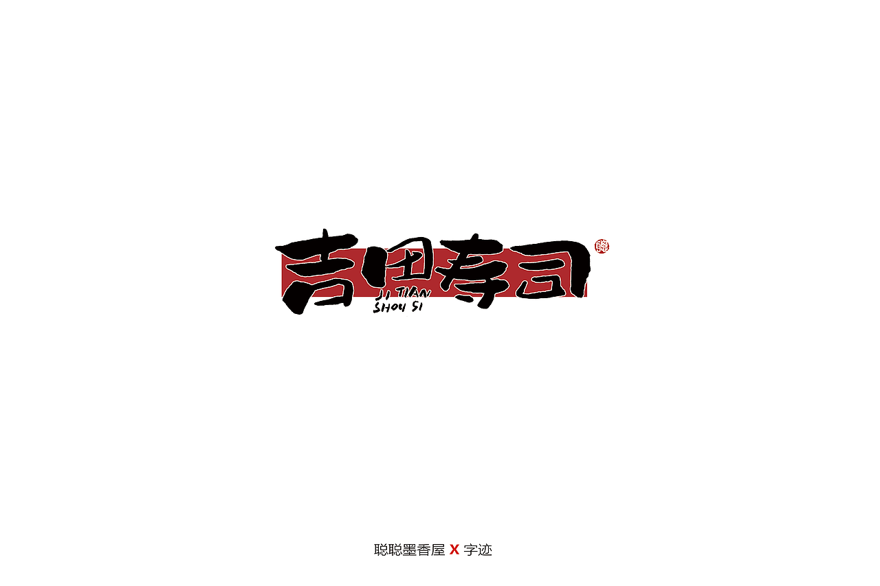聪聪手书 | 最近写的一些字（图ZMjIyNTI3MzAw） - 字体/字形 - 站酷设计师聪聪墨香屋原创素材 - 站酷ZCOOL