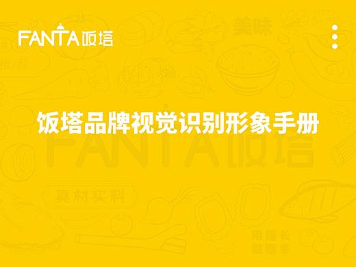 饭塔品牌视觉识别形象手册