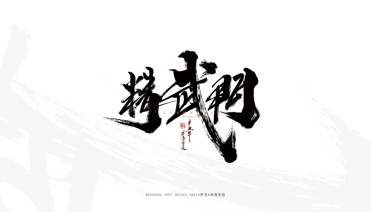 辛丑手写——本尚字迹（图ZMjUwNzA4MTc2） - 字体/字形 - 站酷设计师本尚手写原创素材 - 站酷ZCOOL