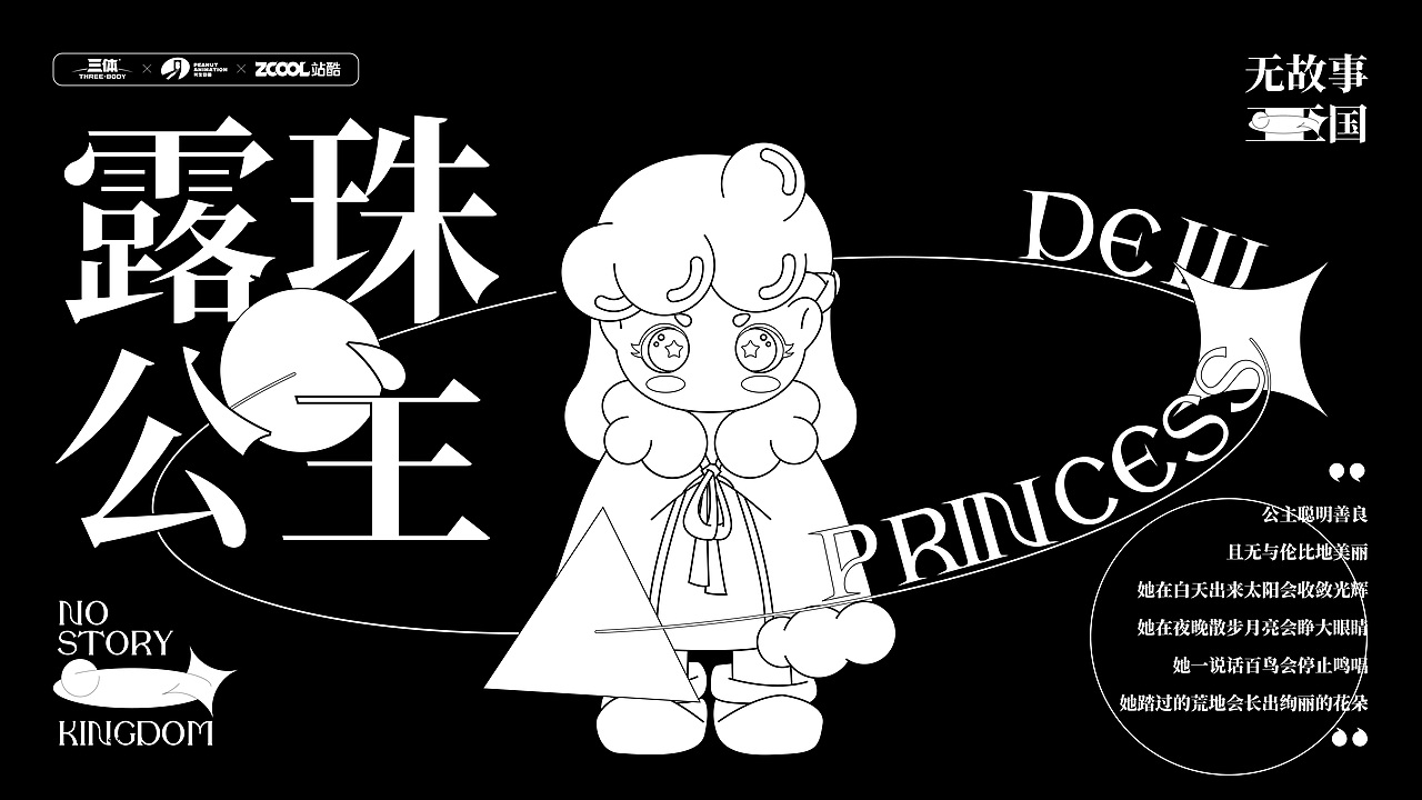 #三体创意合伙人#【无故事王国】IP形象设计