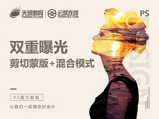 【PS图文教程】 双重曝光