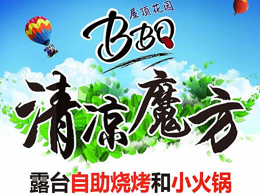 戶外燒烤燈箱（個(gè)人主頁-ZMjkwMTQxMjg=） - 海報(bào) - 站酷設(shè)計(jì)師電商設(shè)計(jì)一杰原創(chuàng)素材 - 站酷ZCOOL