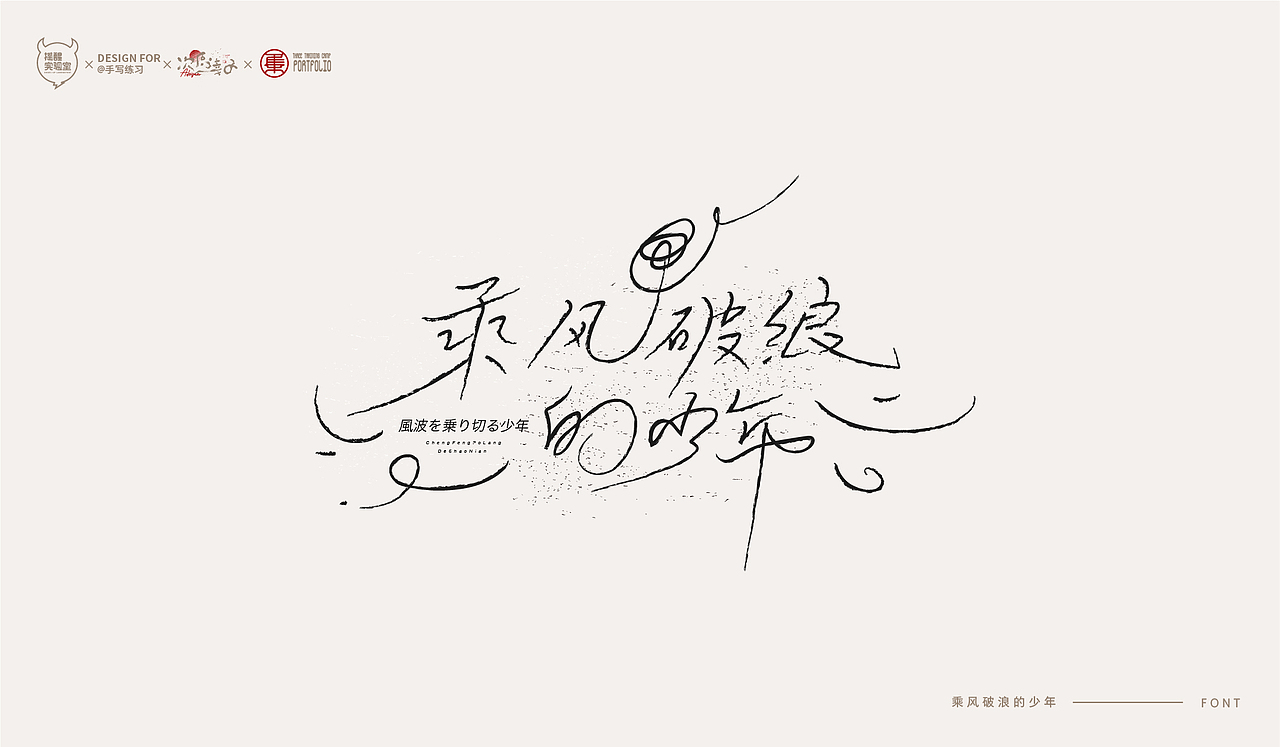 路径字部分整理-叁期字体创意作品集(图ZMjc5NTAwMTUy) - 字体/字形 - 站酷设计师次原幸子原创素材 - 站酷ZCOOL