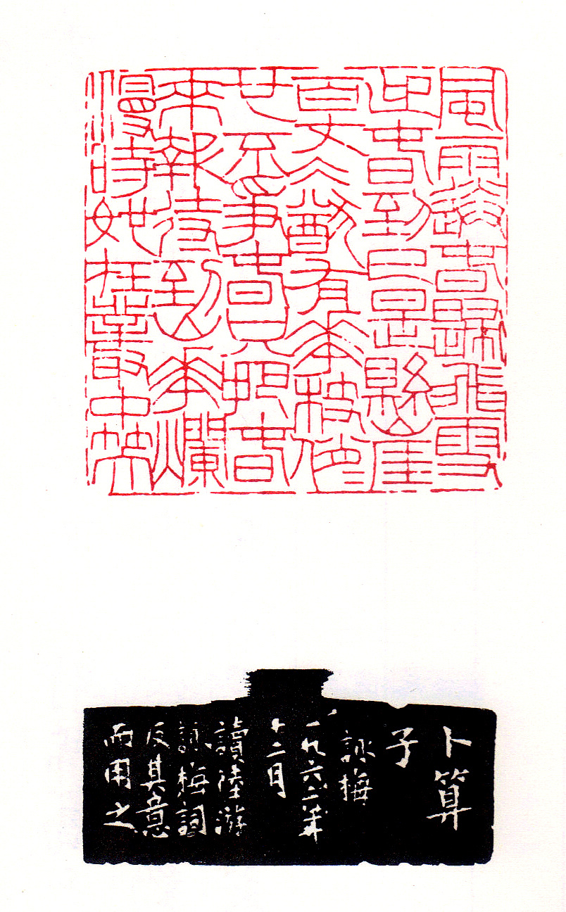 忘机草堂篆刻教学韩登安多字印高清大图