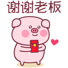 新年快乐,恭喜发财!用baby猪抢红包表情,祝你红包滚滚来.